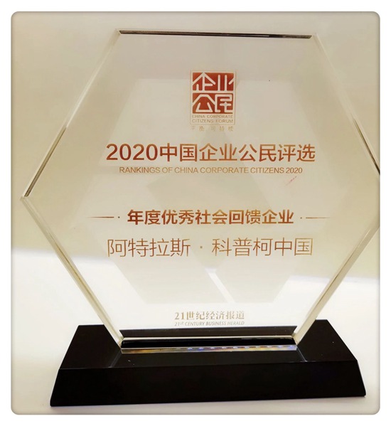 阿特拉斯·科普柯中國(guó)榮獲“2020年度優(yōu)秀社會(huì)回饋企業(yè)獎(jiǎng)”